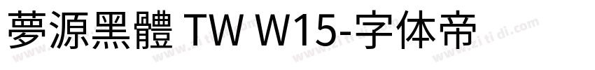 夢源黑體 TW W15字体转换